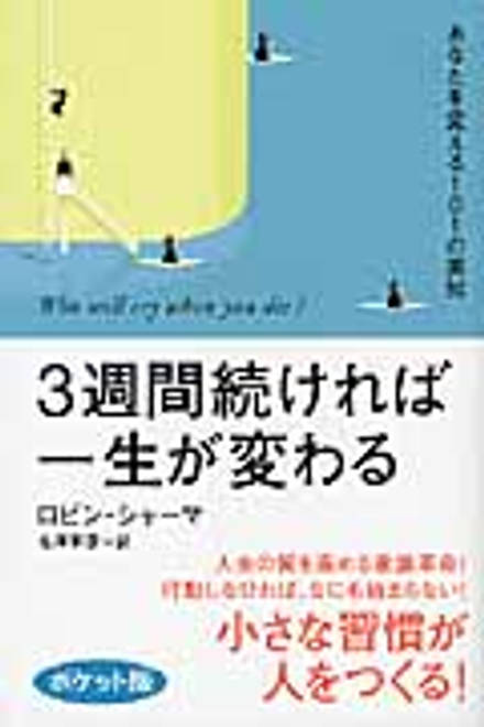 『3週間続ければ一生が変わる あなたを変える101の英知（ポケット版）』の書影