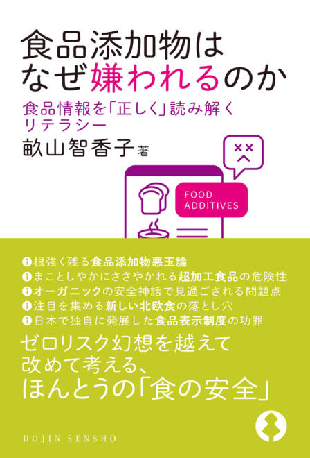 『食品添加物はなぜ嫌われるのか 食品情報を「正しく」読み解くリテラシー』の書影