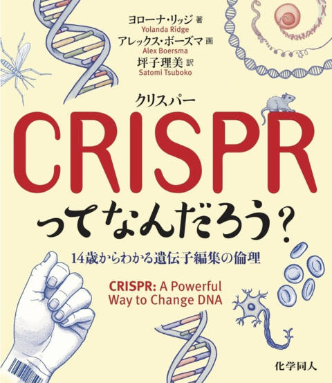 『CRISPR〈クリスパー〉ってなんだろう？ 14歳からわかる遺伝子編集の倫理』の書影