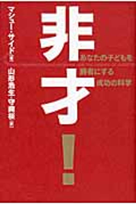 『非才！ あなたの子どもを勝者にする成功の科学』の書影