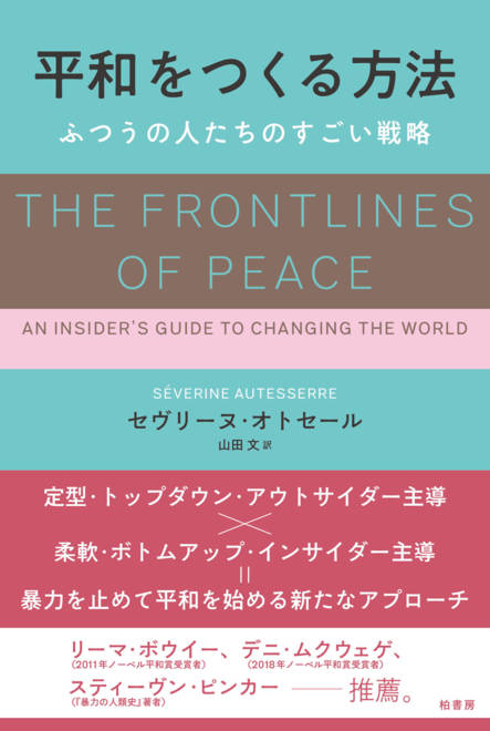 『平和をつくる方法 ふつうの人たちのすごい戦略』の書影