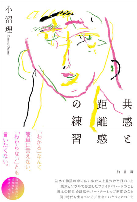 『共感と距離感の練習』の書影