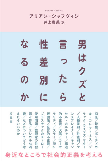 『男はクズと言ったら性差別になるのか』の書影