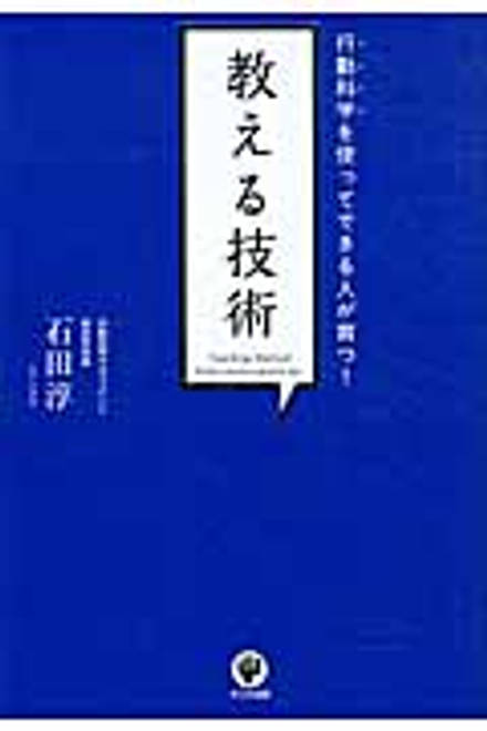 『教える技術 行動科学を使ってできる人が育つ！』の書影