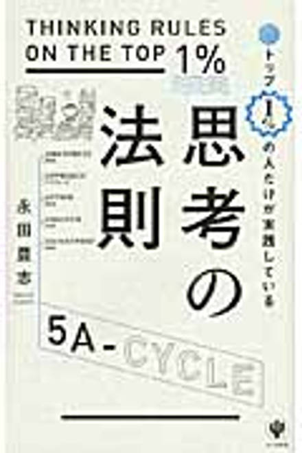 『トップ1％の人だけが実践している思考の法則』の書影