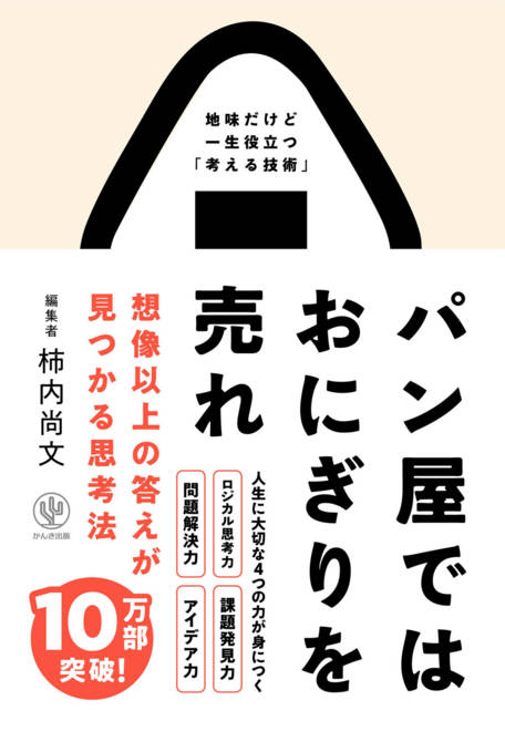 『パン屋ではおにぎりを売れ　想像以上の答えが見つかる思考法』の書影