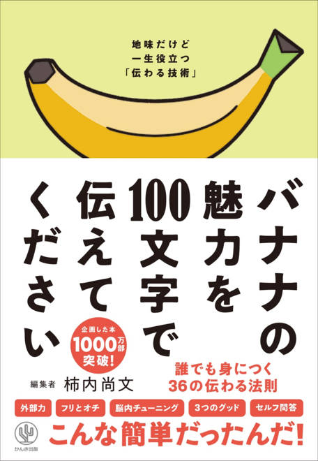 『バナナの魅力を100文字で伝えてください 誰でも身につく36の伝わる法則』の書影