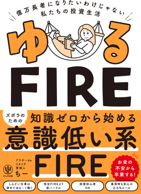 『ゆるＦＩＲＥ 億万長者になりたいわけじゃない私たちの投資生活』の書影