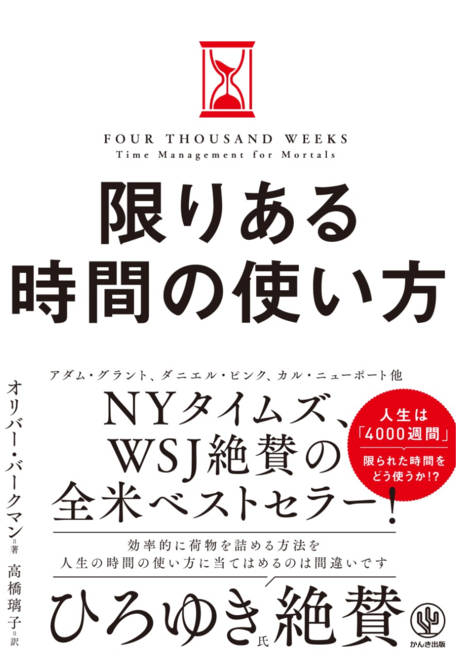 『限りある時間の使い方』の書影