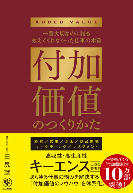 『付加価値のつくりかた 一番大切なのに誰も教えてくれなかった仕事の本質』の書影