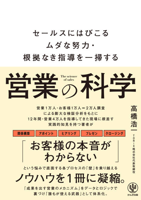 『営業の科学』の書影