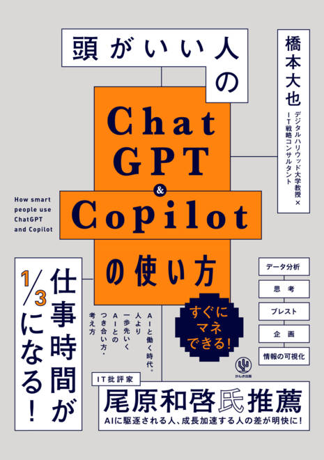 『頭がいい人のChatGPT＆Copilotの使い方』の書影