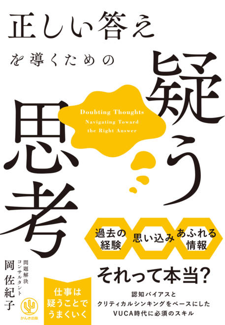 『正しい答えを導くための疑う思考』の書影