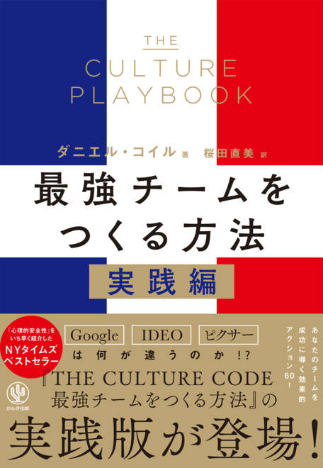 『THE CULTURE PLAYBOOK 最強チームをつくる方法　実践編』の書影