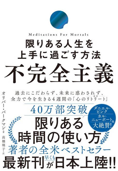 『不完全主義　限りある人生を上手に過ごす方法』の書影