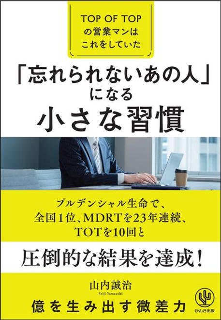 『「忘れられないあの人」になる小さな習慣―TOP　OF　TOPの営業マンはこれをしていた』の書影
