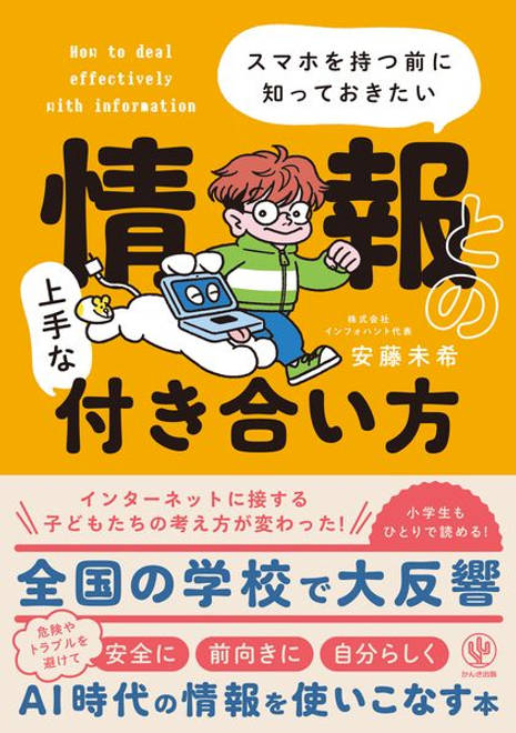 『スマホを持つ前に知っておきたい 情報との上手な付き合い方』の書影