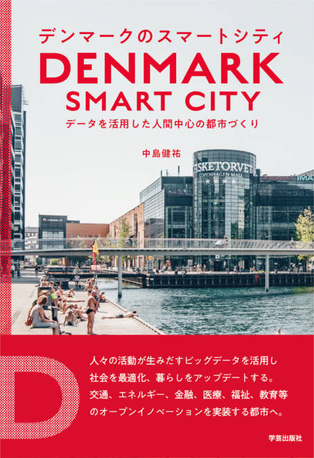 『デンマークのスマートシティ データを活用した人間中心の都市づくり』の書影