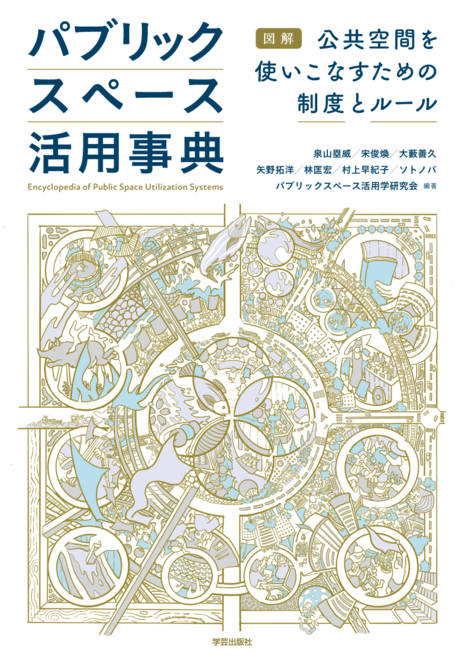 『パブリックスペース活用事典 図解　公共空間を使いこなすための制度とルール』の書影
