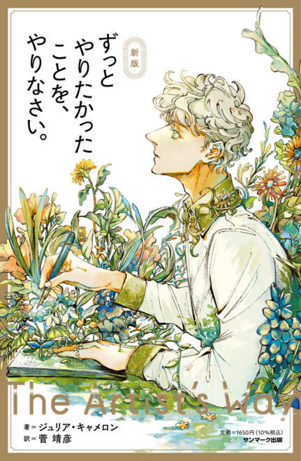 『新版　ずっとやりたかったことを、やりなさい。』の書影