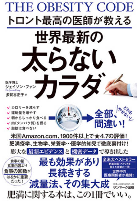 『トロント最高の医師が教える世界最新の太らないカラダ』の書影