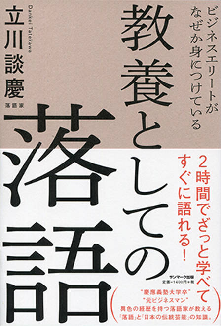 『ビジネスエリートがなぜか身につけている教養としての落語』の書影