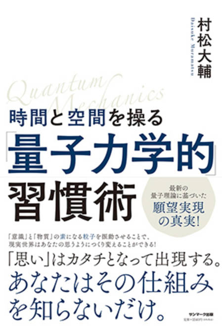 『時間と空間を操る「量子力学的」習慣術』の書影