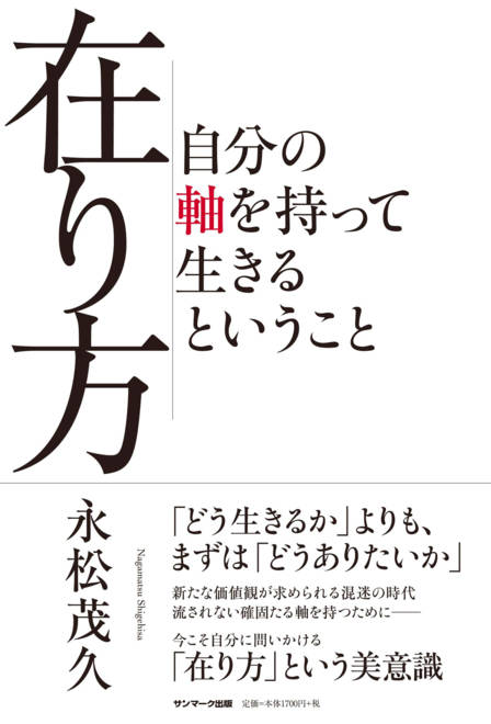 『在り方　自分の軸を持って生きるということ』の書影