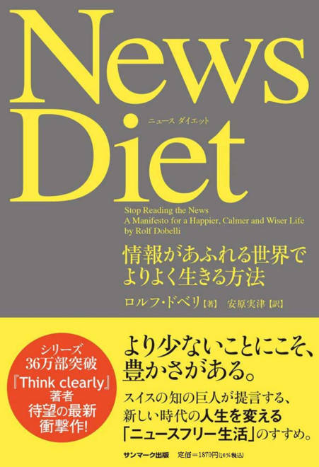 『Ｎｅｗｓ　Ｄｉｅｔ』の書影