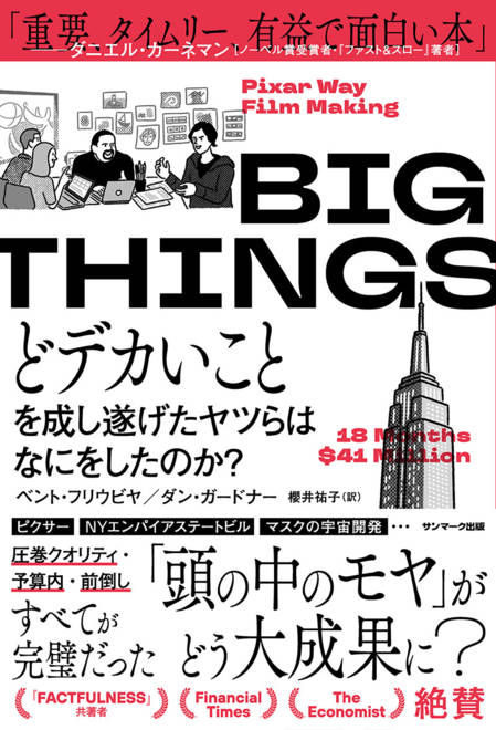 『BIG THINGS　どデカいことを成し遂げたヤツらはなにをしたのか？』の書影