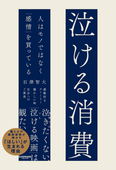『泣ける消費　人はモノではなく「感情」を買っている』の書影