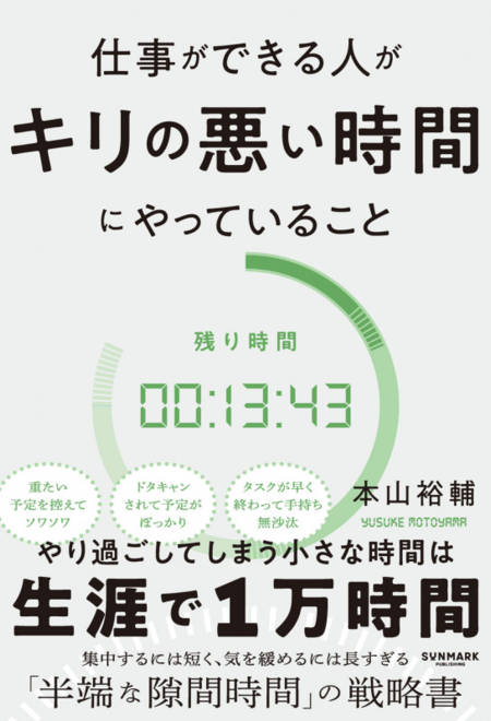 『仕事ができる人がキリの悪い時間にやっていること』の書影