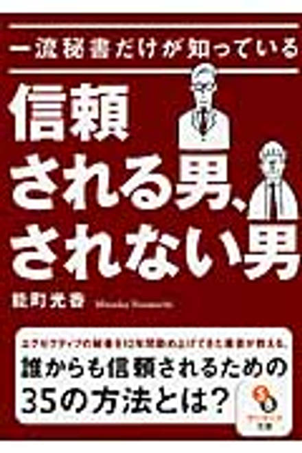 『一流秘書だけが知っている信頼される男、されない男』の書影
