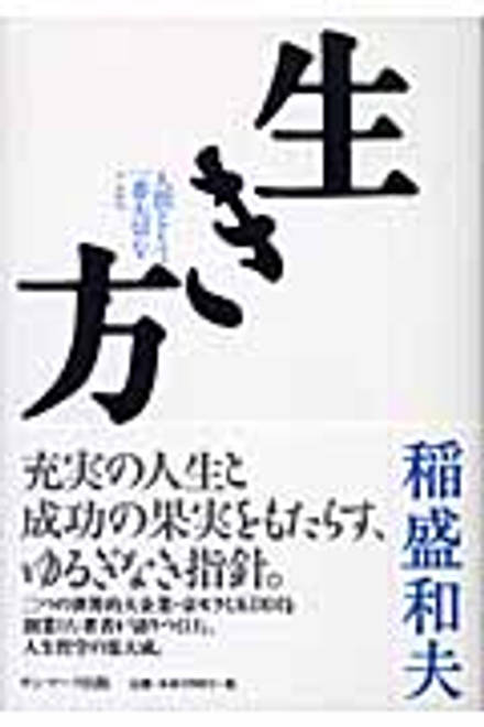 『生き方 人間として一番大切なこと』の書影