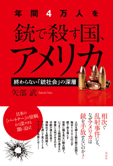 『年間４万人を銃で殺す国、アメリカ 終わらない「銃社会」の深層』の書影