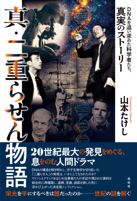 『真・二重らせん物語 DNAを追い求めた科学者たち、真実のストーリー』の書影