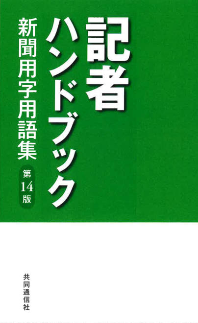 『記者ハンドブック　第１４版 新聞用字用語集』の書影
