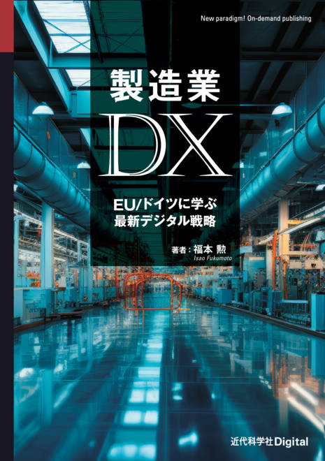 『製造業DX EU/ドイツに学ぶ最新デジタル戦略』の書影