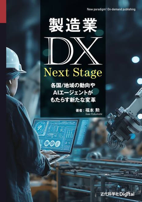 『製造業DX Next Stage 各国/地域の動向やAIエージェントがもたらす新たな変革』の書影