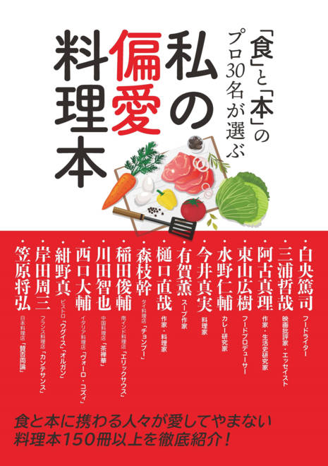 『私の偏愛料理本 「食」と「本」のプロ30名が選ぶ』の書影