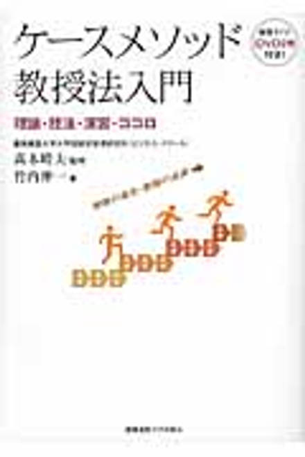 『ケースメソッド教授法入門 理論・技法・演習・ココロ』の書影