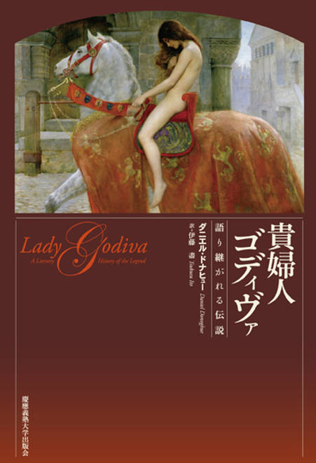 『貴婦人ゴディヴァ 語り継がれる伝説』の書影