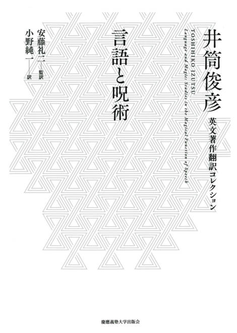 『言語と呪術』の書影