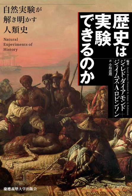 『歴史は実験できるのか ――自然実験が解き明かす人類史』の書影