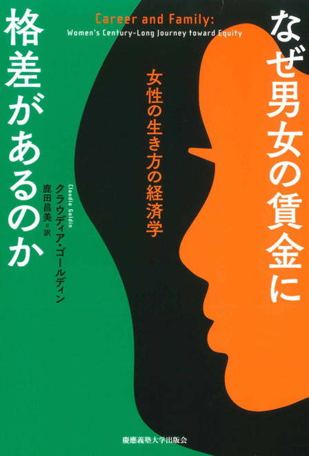 『なぜ男女の賃金に格差があるのか 女性の生き方の経済学』の書影