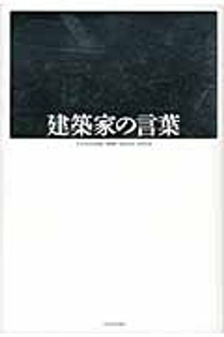 『建築家の言葉』の書影