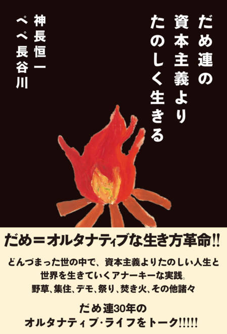 『だめ連の資本主義よりたのしく生きる』の書影