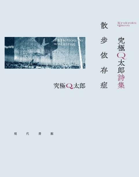 『究極Q太郎詩集　散歩依存症』の書影