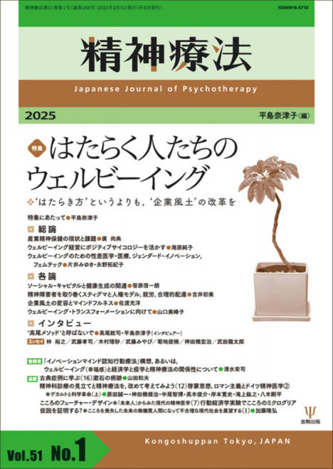 『精神療法　第51巻第1号　はたらく人たちのウェルビーイング ‘はたらき方'というよりも、‘企業風土'の改革を』の書影