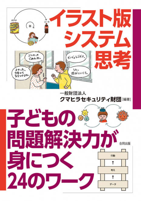 『イラスト版システム思考 子どもの問題解決力が身につく24のワーク』の書影